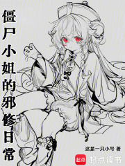 《僵尸小姐的邪修日常》全集下载