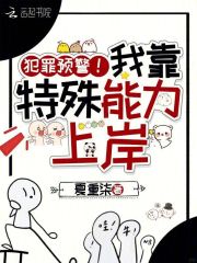 《犯罪预警！我靠特殊能力上岸》全集下载