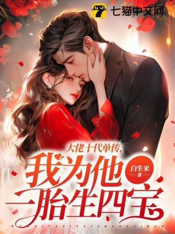《大佬十代单传，我为他一胎生四宝》全集下载