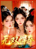 《无双悍卒》全集下载 《无双悍卒》全集下载
