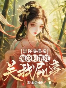 《是你要换亲，流放时饿死关我屁事》全集下载