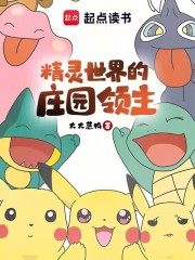 《精灵世界的庄园领主》全集下载 《精灵世界的庄园领主》全集下载
