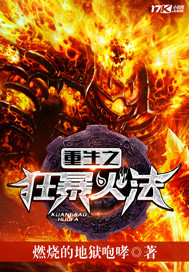 《重生之狂暴火法》全集下载 《重生之狂暴火法》全集下载