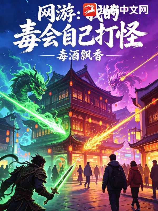 《网游：我的毒会自己打怪》全集下载