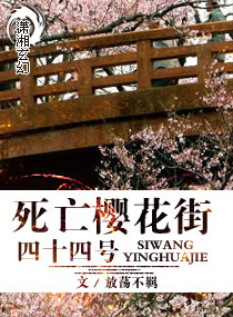 《死亡樱花街四十四号》全集下载