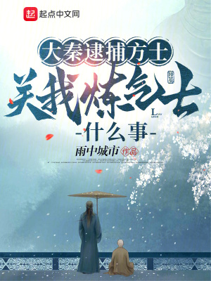 《大秦逮捕方士,关我炼气士什么事》全集下载 《大秦逮捕方士,关我炼气士什么事》全集下载