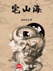 《宅山海》全集下载 《宅山海》全集下载