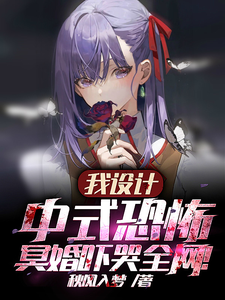 《我设计中式恐怖,冥婚吓哭全网!》全集下载 《我设计中式恐怖,冥婚吓哭全网!》全集下载