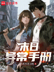 《末日异常手册》全集下载