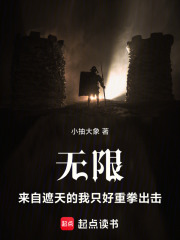 《无限：来自遮天的我只好重拳出击》全集下载