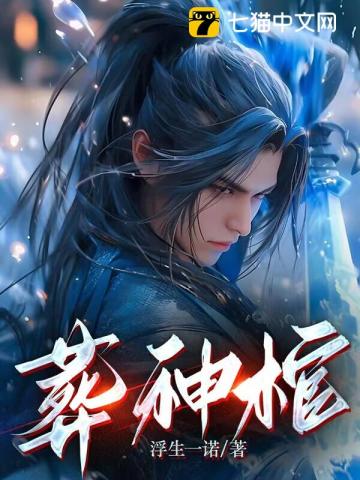 《葬神棺》全集下载 《葬神棺》全集下载