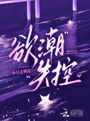 《欲潮失控》全集下载