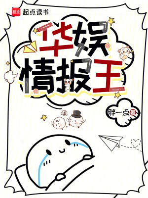 《华娱情报王》全集下载 《华娱情报王》全集下载