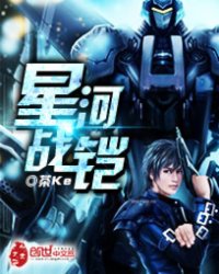 《星河战铠》全集下载 《星河战铠》全集下载