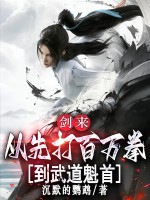 《剑来：从先打百万拳到武道魁首》全集下载
