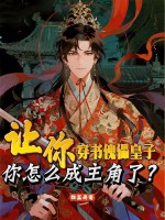 《让你穿书傀儡皇子,你怎么成主角了?》全集下载 《让你穿书傀儡皇子,你怎么成主角了?》全集下载
