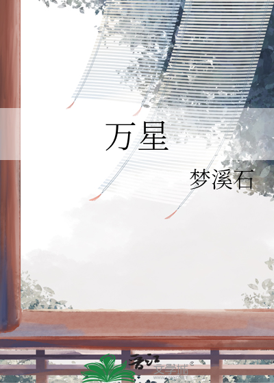 《万星》全集下载 《万星》全集下载