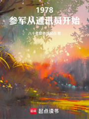 《1978:参军从通讯员开始》全集下载 《1978:参军从通讯员开始》全集下载