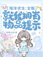 《海洋求生:全服就我拥有物品提示》全集下载 《海洋求生:全服就我拥有物品提示》全集下载