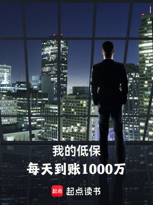 《我的低保,每天到账1000万》全集下载 《我的低保,每天到账1000万》全集下载