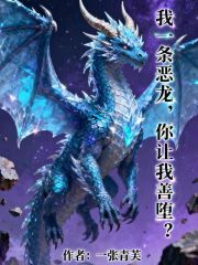 《我一条恶龙，你让我善堕？》全集下载