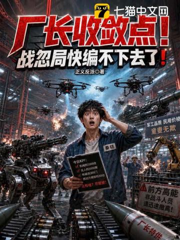 《厂长收敛点!战忽局快编不下去了!》全集下载 《厂长收敛点!战忽局快编不下去了!》全集下载