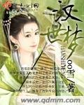 《汉世梦》全集下载 《汉世梦》全集下载