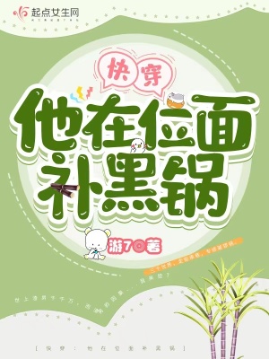 《快穿:他在位面补黑锅》全集下载 《快穿:他在位面补黑锅》全集下载