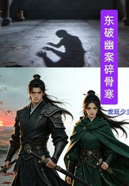 《东破幽案碎骨寒》全集下载 《东破幽案碎骨寒》全集下载