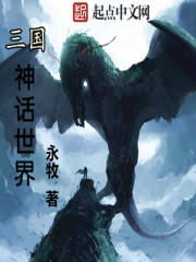《三国神话世界》全集下载 《三国神话世界》全集下载