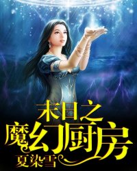 《末日之魔幻厨房》全集下载
