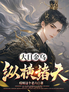 《大日金乌纵横诸天》全集下载 《大日金乌纵横诸天》全集下载