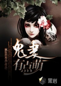 《鬼妻有点萌》全集下载
