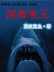 《深海鱼王》全集下载