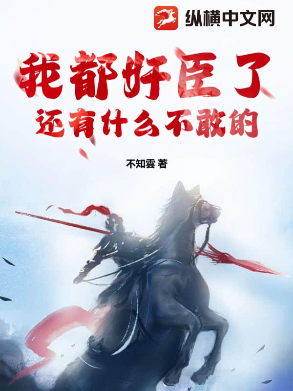 《我都奸臣了还有什么不敢的》全集下载