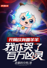 《开局纹身喜羊羊，我吓哭了百万凶灵》全集下载