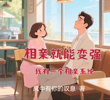 《相亲就能变强:我有一个相亲系统》全集下载 《相亲就能变强:我有一个相亲系统》全集下载