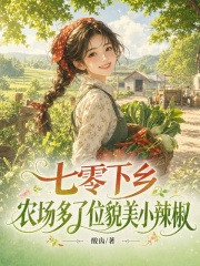 《七零下乡，农场多了位貌美小辣椒》全集下载