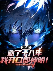 《高武：憋了十八年，我开口即神明》全集下载