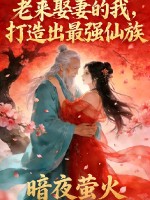 《老来娶妻的我，打造出最强仙族》全集下载