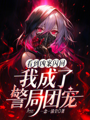 《看到凶案闪回,我成了警局团宠》全集下载 《看到凶案闪回,我成了警局团宠》全集下载