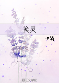 《换灵》全集下载 《换灵》全集下载