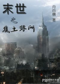 《末世之焦土绿洲》全集下载