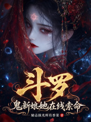 《斗罗:鬼新娘她在线索命》全集下载 《斗罗:鬼新娘她在线索命》全集下载