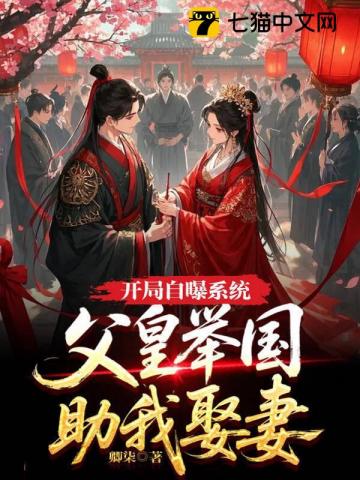 《开局自曝系统，父皇举国助我娶妻》全集下载