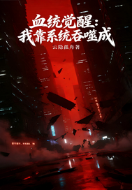 《血统觉醒：我靠系统吞噬成》全集下载