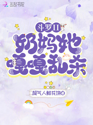 《斗罗II：奶妈她嘎嘎乱杀！》全集下载