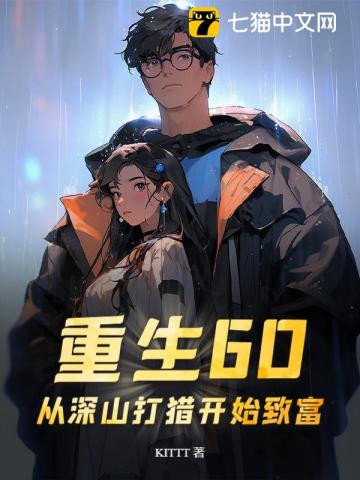 《重生60：从深山打猎开始致富》全集下载