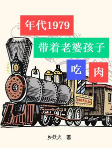 《年代1979:带着老婆孩子吃肉》全集下载 《年代1979:带着老婆孩子吃肉》全集下载