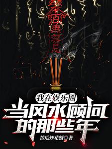 《我在娱乐圈当风水顾问的那些年》全集下载 《我在娱乐圈当风水顾问的那些年》全集下载